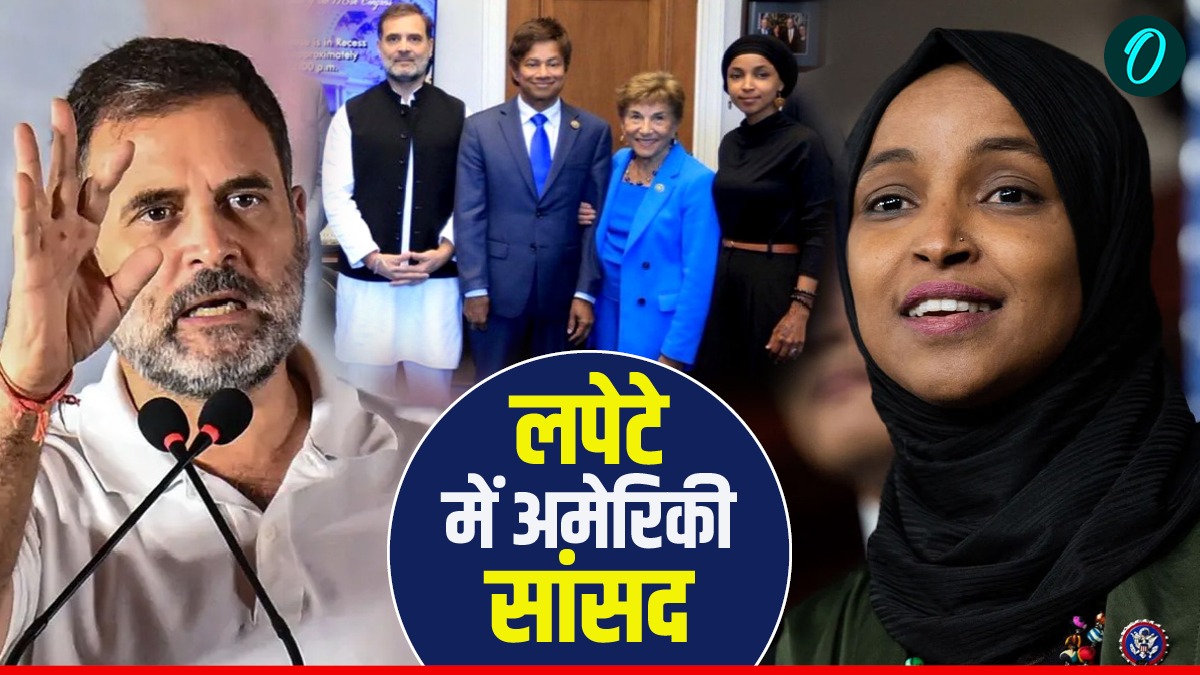 America: भारत विरोधी अमेरिकी सांसद की जा सकती है नागरिकता! राहुल गांधी संग फोटों खिंचाकर आईं थी चर्चा में