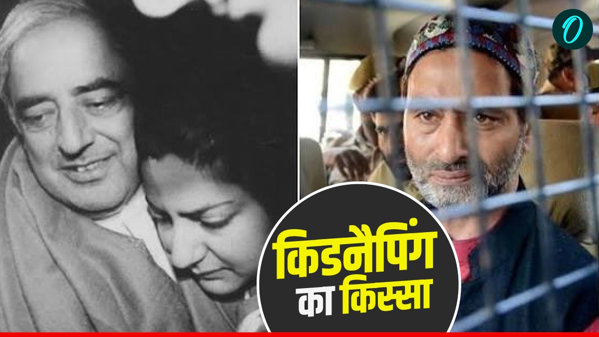 OI Exclusive: कश्मीरी पत्रकार ने बताई रुबिया सईद के किडनैपिंग की कहानी, अपहरण के बाद आया था JKLF का फोन