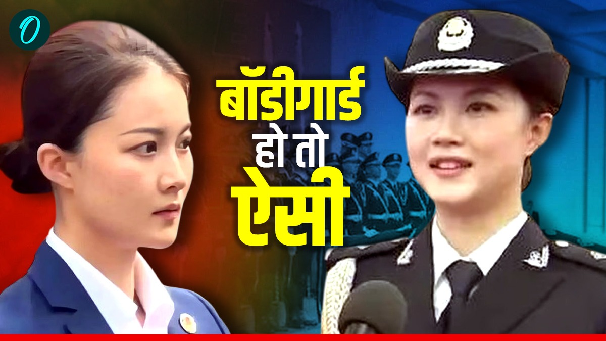 Yan Yuexia: दुनिया की सबसे खूबसूरत महिला बॉडीगार्ड, कई राष्ट्र प्रमुखों को दे चुकी है सर्विस, अब हो रही Viral