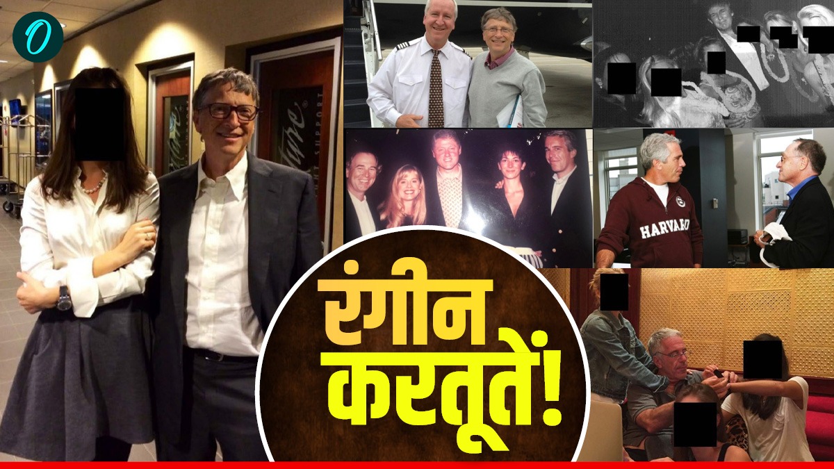 Epstein Files: बड़े-बड़े रईस निकले ठरकी! एपस्टीन की फाइल्स में बिल गेट्स समेत 68 लोगों की रंगीन लाइफ एक्सपोज