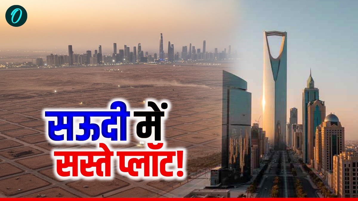 Saudi Arabia: रियाद में नोएडा-गुरुग्राम से सस्ता मिल रहा प्लॉट!, मात्र इतने रुपए में बन सकते हैं मालिक!