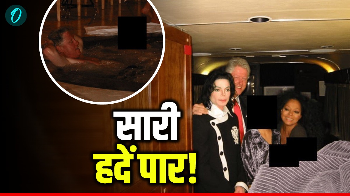 Epstein Files: हॉट बाथ टब में लड़कियों संग गुलछर्रे उड़ाते दिखे बिल क्लिंटन, भारतीय नेताओं का क्या निकला?
