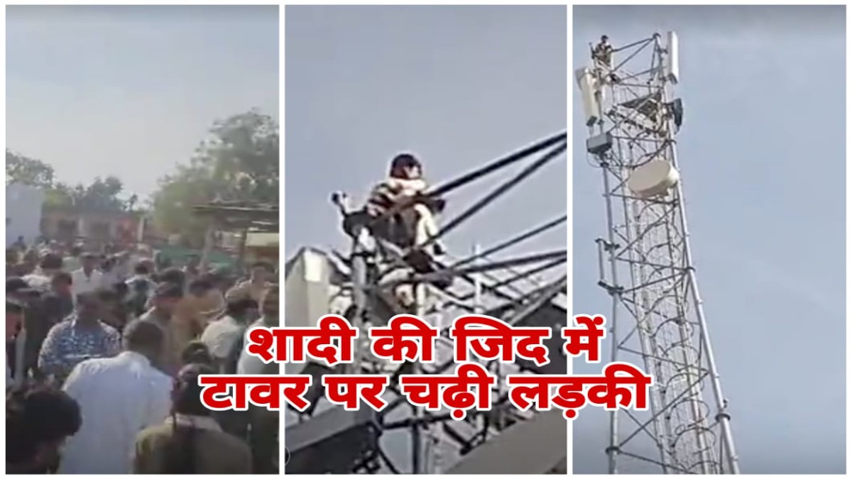MP News: देवास में सनसनीखेज मामला, प्रेमी से शादी की जिद में नाबालिग लड़की 50 मीटर ऊंचे मोबाइल टॉवर पर चढ़ी