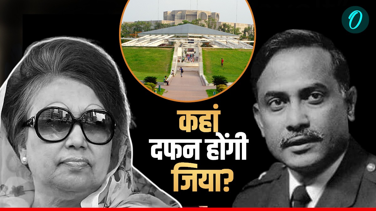 Khaleda Zia Funeral: पति के पास सुपुर्द-ए-खाक होंगी खालिदा जिया, जानें कब? ऐतिहासिक है दफनाने वाली ये खास जगह