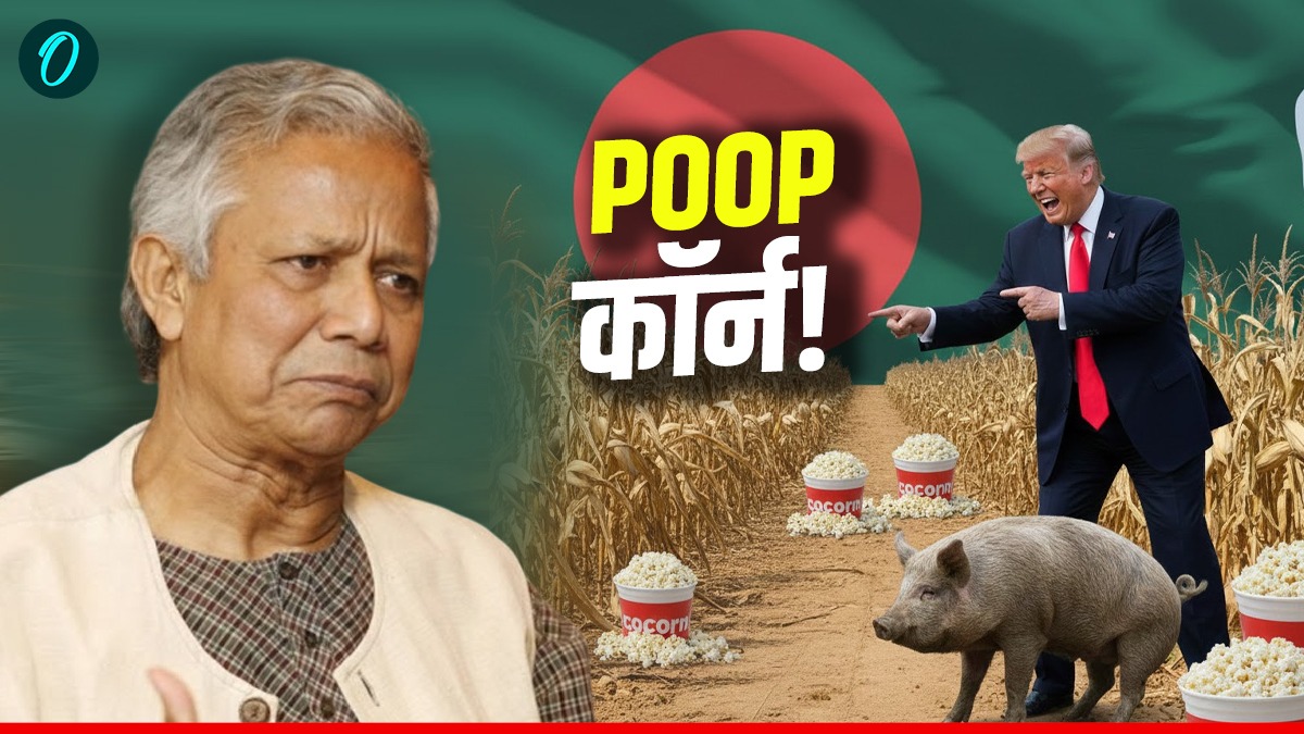 Weird World: सुअर की पॉटी से उगा मक्का खाएंगे बांग्लादेश के मुस्लिम, ट्रंप ने कर दिया खेला