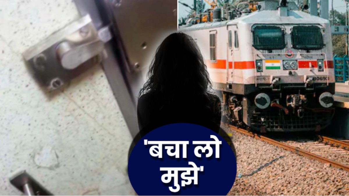 VIDEO: 'बहुत डर लग रहा है', बिहार में ट्रेन के बंद टॉयलेट से आ रहीं थीं महिला की खौफनाक चीखें, RPF भी सन्न!