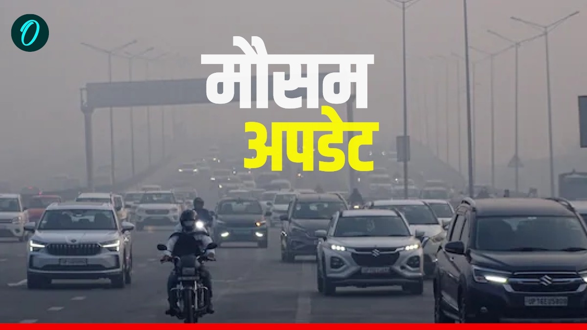 Aaj Ka Mausam:  दिल्ली में बरसे बादल, कई राज्यों में Rain Alert, गिरेगा पारा, बढ़ेगी सर्दी