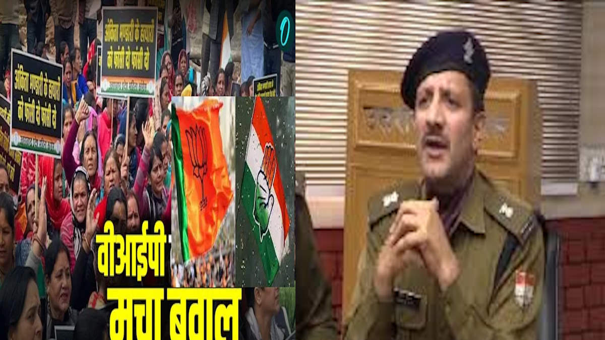 Ankita Bhandari case  कौन है वीआईपी, पुलिस ने बताया सच, एक्स्ट्रा सर्विस समेत सारे सवालों के मिल गए जबाव