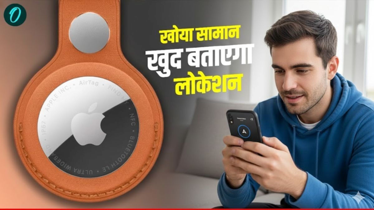 Apple AirTag Launched in India: अब खोया सामान खुद चीखकर बताएगा अपनी लोकेशन, पर सावधान! एक खतरा उड़ा देगा नींद!