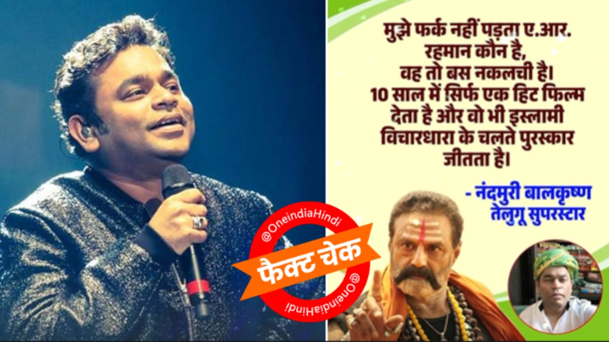 AR Rahman को इस्लामी विचारधाराओं के कारण पुरस्कार मिलते हैं? एन बालकृष्ण ने वास्तव में क्या कहा था? जानें सच