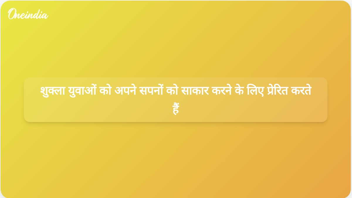 अंतरिक्ष यात्री शुभांशु शुक्ला ने युवाओं को भारत के अंतरिक्ष मिशनों के लिए अपने सपनों को साकार करने के लिए प्रेरित किया।