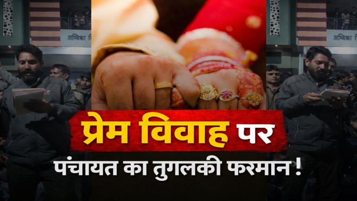 MP News: प्रेम विवाह पर पंचायत का तुगलकी फरमान! रतलाम के पंचेवा गांव में परिवारों का सामाजिक बहिष्कार, वीडियो