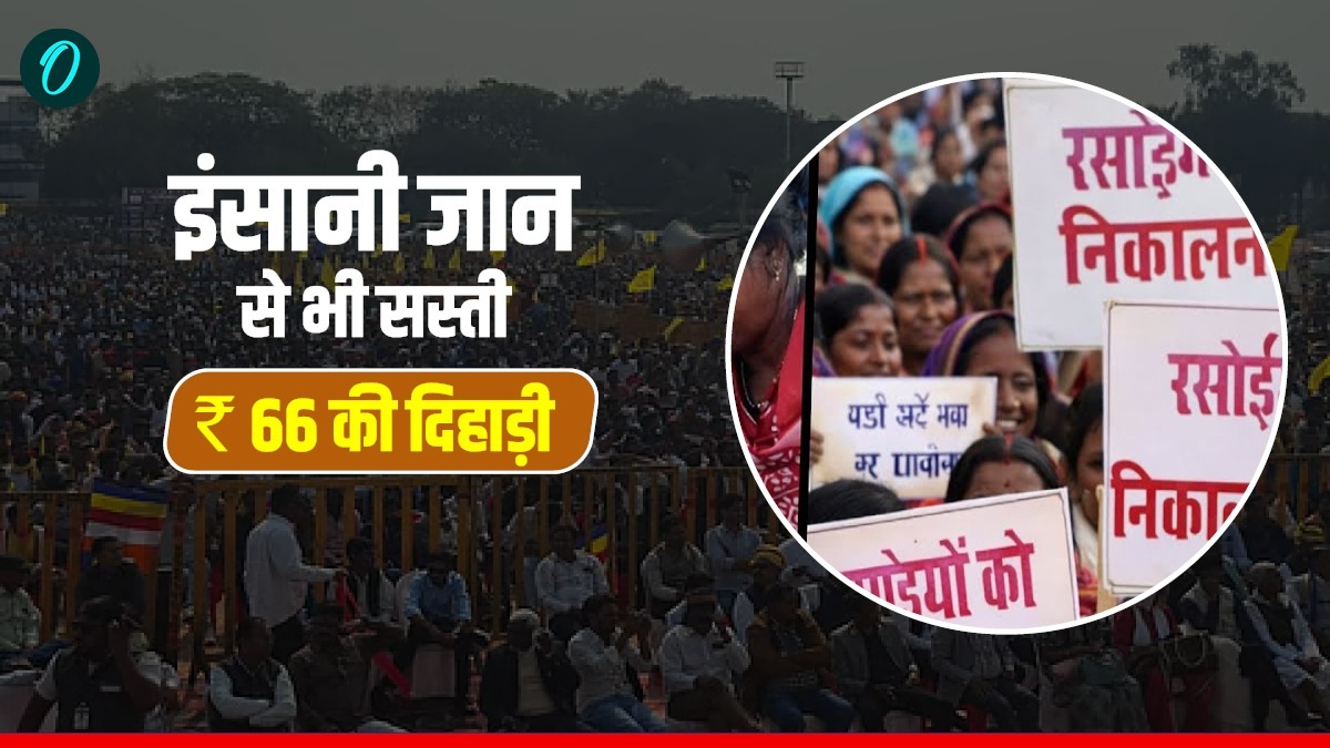 Chhattisgarh: क्या 66 रुपये की दिहाड़ी इंसानी जान से सस्ती है?छत्तीसगढ़ में हक मांगते-मांगते दो रसोइयों की मौत