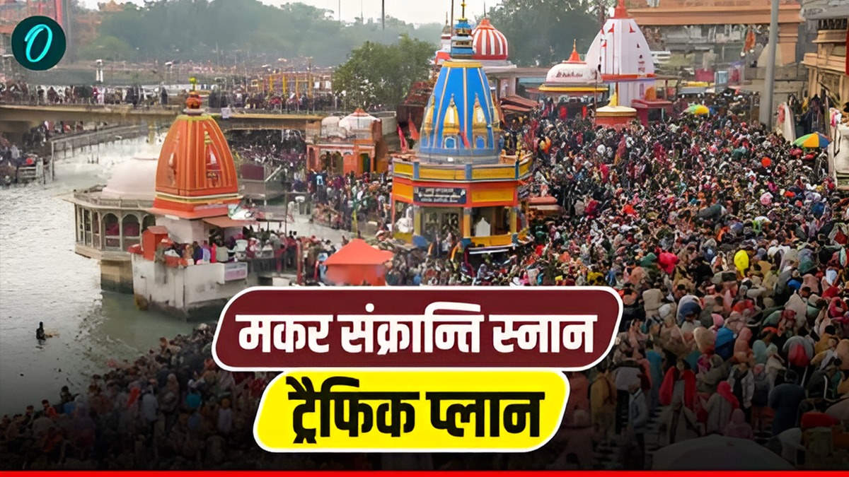 Lohri Makar Sankranti 2026 हरिद्वार पुलिस ने जारी किया ट्रैफिक प्लान, क्या करें, कब है स्नान