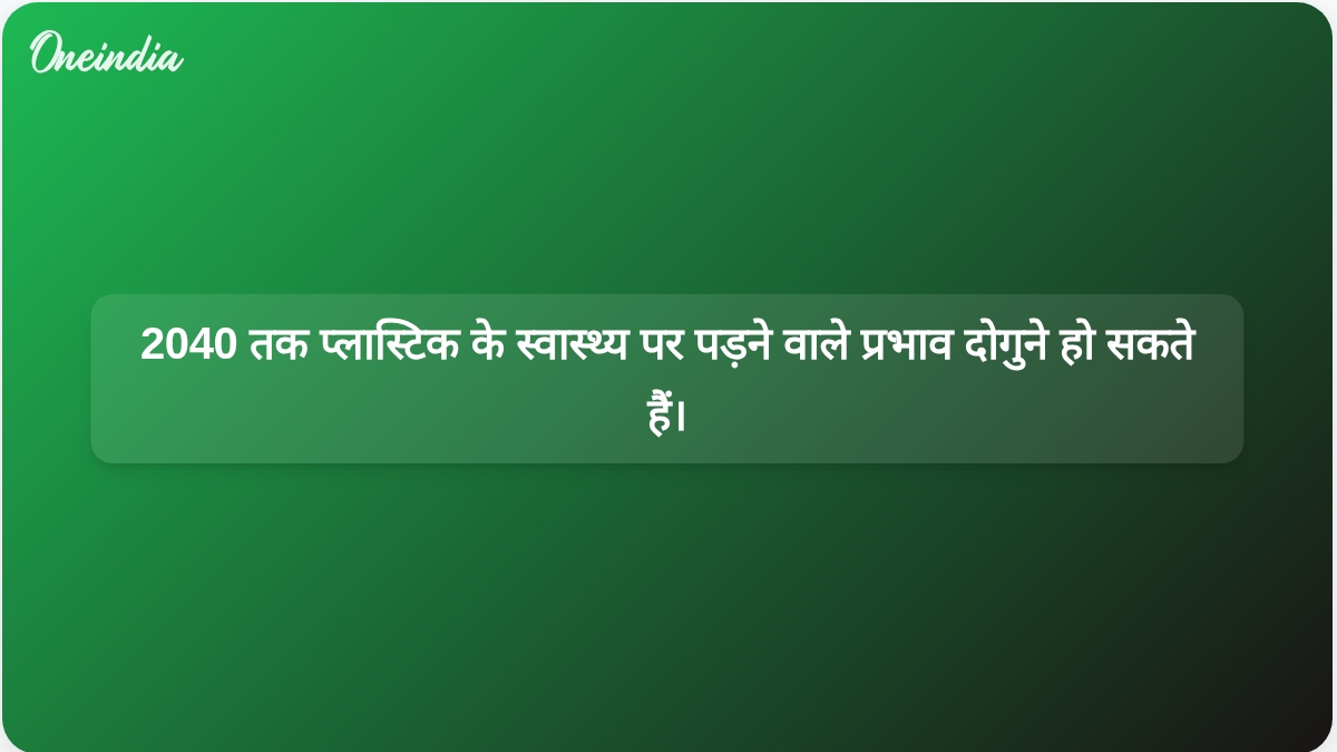 लैंसेट पत्रिका के एक अध्ययन में चेतावनी दी गई है कि 2040 तक दुनिया भर में प्लास्टिक से होने वाले स्वास्थ्य प्रभावों में दोगुने से भी अधिक की वृद्धि हो सकती है।
