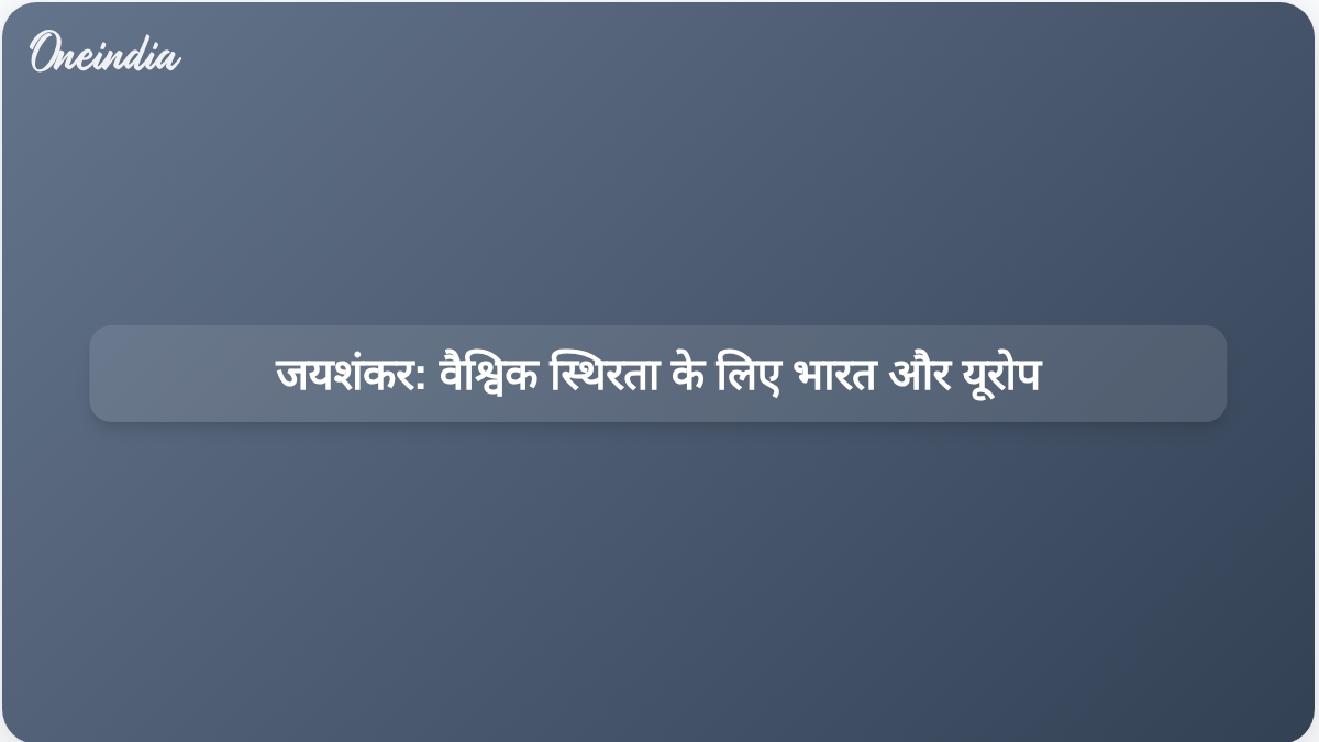 जयशंकर का कहना है कि भारत और यूरोप अर्थव्यवस्था और राजनीति में वैश्विक स्थिरता को बढ़ा सकते हैं।