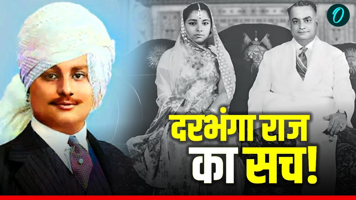 Kam Sundari Devi: 'राजा, रियासत और 3 रानियां ', फिर भी नसीब नहीं औलाद, क्या श्रापित है दरभंगा का राजघराना?