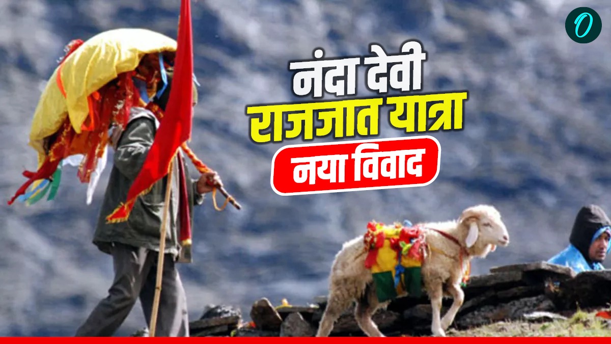 Nanda Devi Rajjat yatra विश्व की सबसे लंबी पैदल धार्मिक यात्रा को लेकर विवाद, महापंचायत का ऐलान, जानिए कब होगी