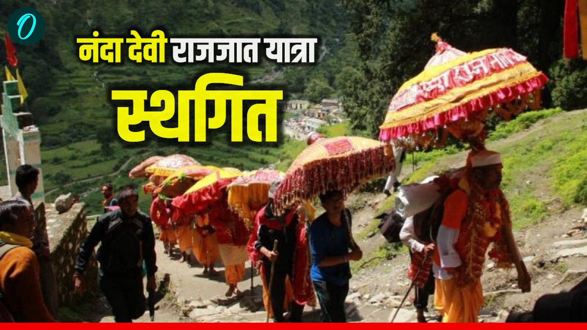Nanda Devi Rajjat yatra विश्व की सबसे लंबी पैदल धार्मिक यात्रा स्थगित, सामने आई बड़ी वजह, जानिए अब कब होगी