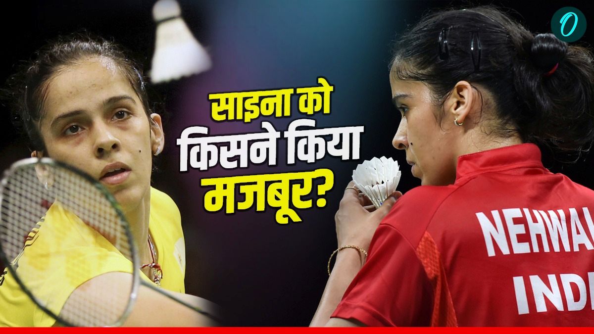 Saina Nehwal Retirement: साइना नेहवाल को बैडमिंटन से संन्यास के लिए किसने किया मजबूर? खुद किया खुलासा