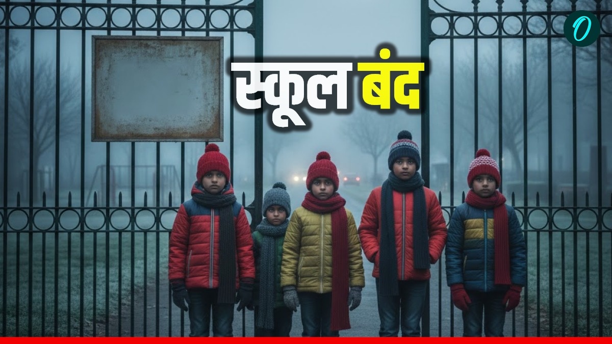 School Closed: कड़ाके की ठंड जारी, आज कहां-कहां खुले स्कूल?  क्या है ताजा अपडेट?