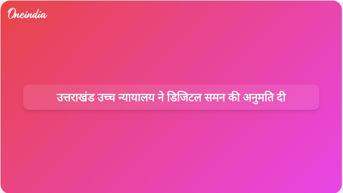 उत्तराखंड उच्च न्यायालय ने डिजिटल समन की अनुमति दी