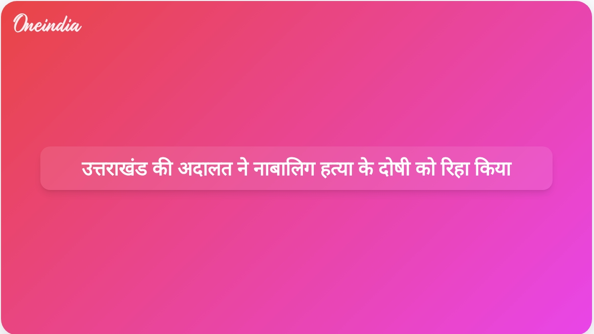 उत्तराखंड की अदालत ने नाबालिग हत्या के दोषी को रिहा किया
