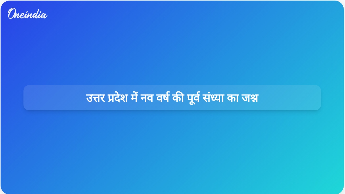 नव वर्ष की पूर्व संध्या पर सुरक्षा व्यवस्था कड़ी , चप्पे-चप्पे पर नजर