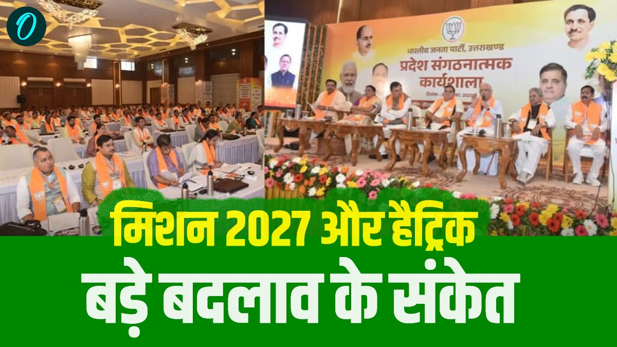Uttarakhand Mission 2027  मिशन चुनाव और ​हैट्रिक लगाने के लिए भाजपा संगठन की खास प्लानिंग, बड़े बदलाव के संकेत