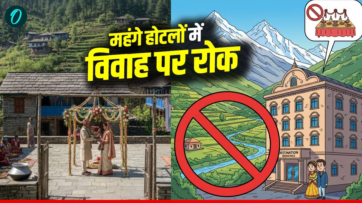 महंगे होटलों में नहीं होगी Weddings, तीन गहने पहनेंगी महिलाएं, एक लाख तक का जुर्माने का प्रावधान, जानिए कहां