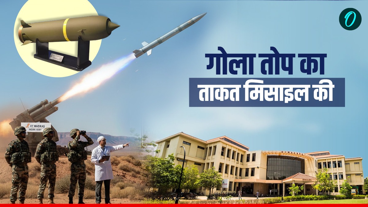 Defence News: इंडियन आर्मी ने रचा इतिहास, तोप के गोले में भर दी मिसाइल की ताकत, 80KM होगी रेंज
