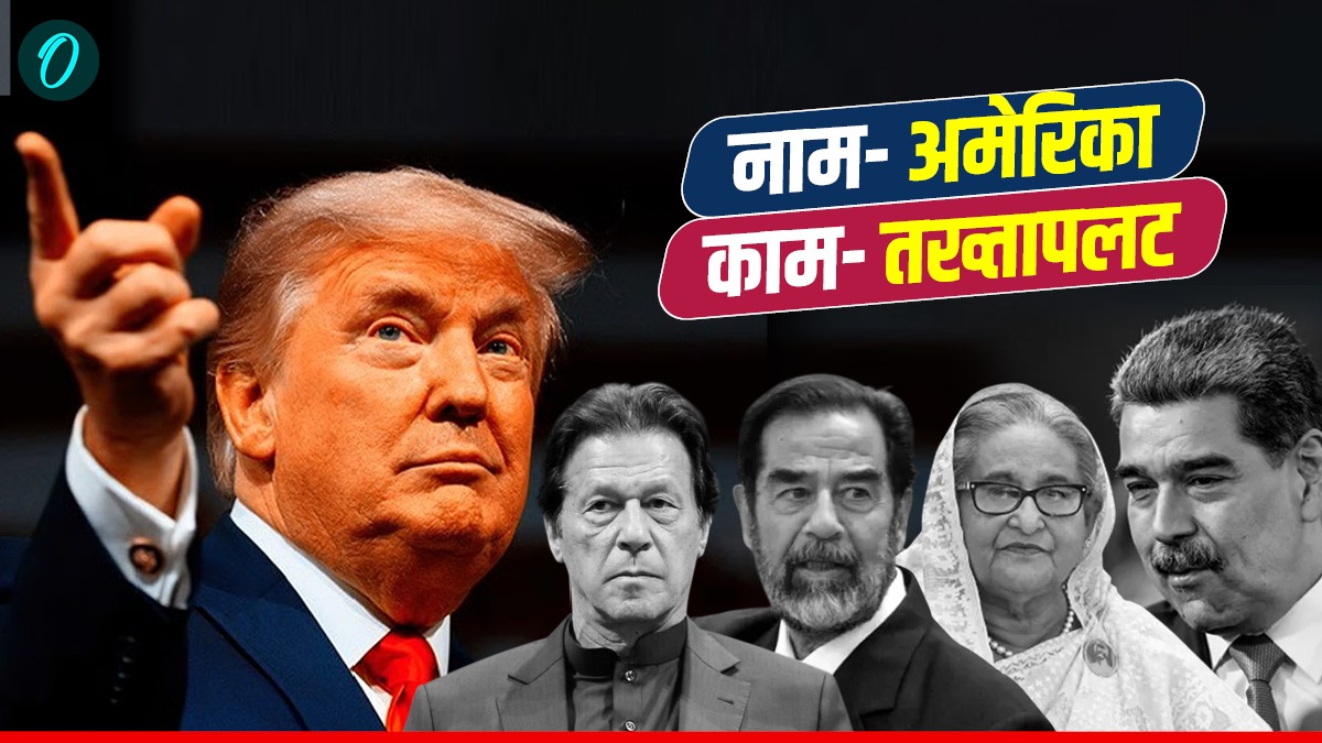USA  and Coup: 120 साल, 35 देशों में तख्तापलट, पाकिस्तान-बांग्लादेश भी बने शिकार, अमेरिका कैसे देता है अंजाम?