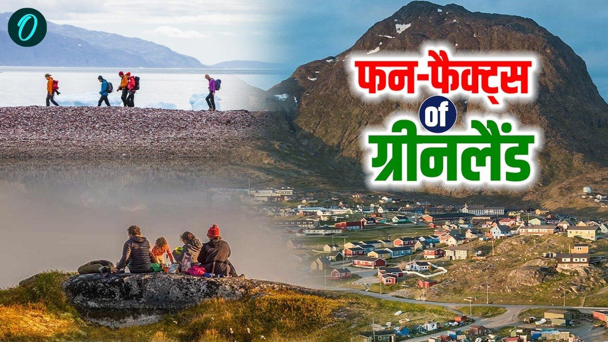Facts About Greenland: साल में 2 महीने नहीं डूबता सूरज, मात्र इतने रुपए में ग्रीनलैंड घूम सकते हैं आप