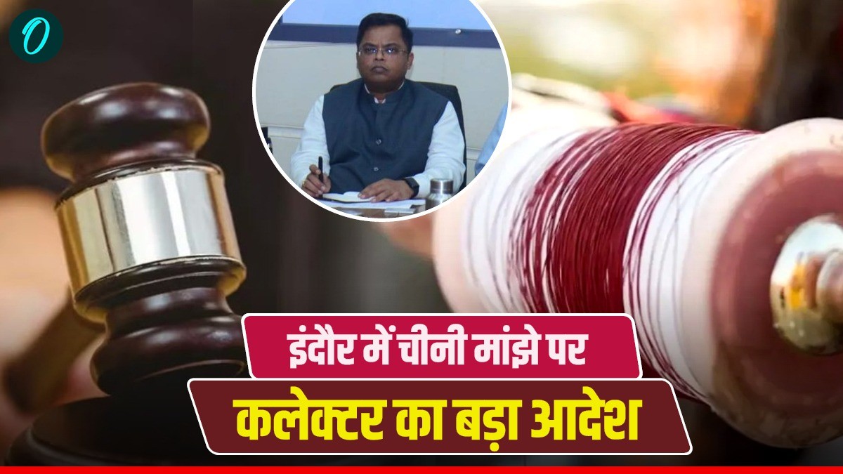 MP News Indore: मकर संक्रांति से पहले सख्त प्रशासन, इंदौर में चीनी मांझे पर कलेक्टर का बड़ा आदेश, जानिए