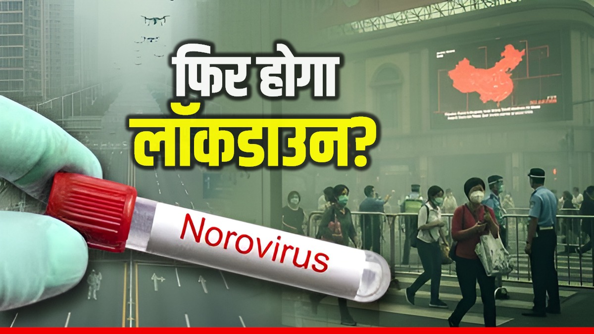 Covid-19 के बाद China से फैला एक और वायरस! दर्द भरे हैं इसके लक्षण, चपेट में आए तो क्या होगा?