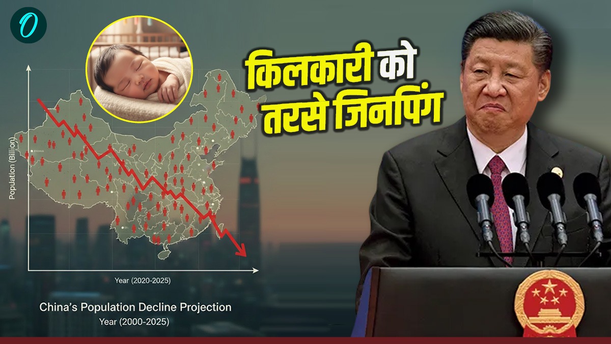 China बच्चे पैदा करने में क्यों हुआ फेल? कंडोम भी महंगी-छुट्टियां भी बढ़ाई, कहां अटकी किलकारियां?