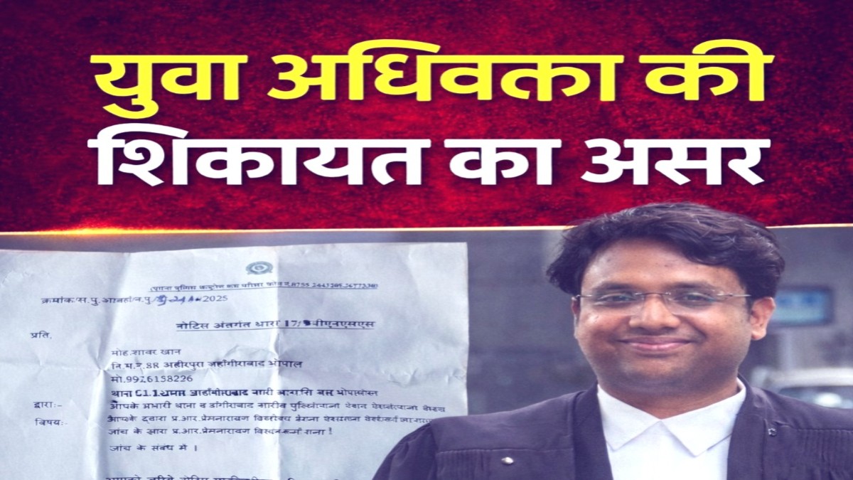 Bhopal News: युवा अधिवक्ता की शिकायत का असर, ऐशबाग थाने के कांस्टेबल पर गिरी गाज! विभागीय कार्रवाई से हड़कंप