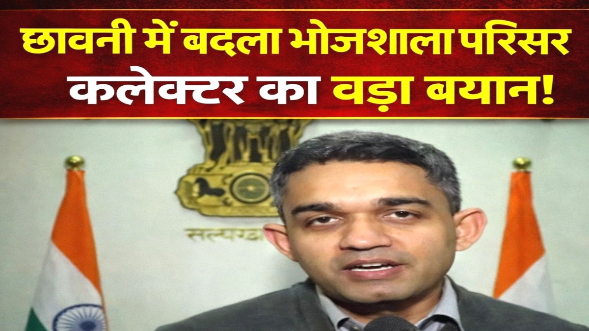 भोजशाला में छावनी जैसा माहौल: बसंत पंचमी और जुमे की नमाज को लेकर कलेक्टर का बड़ा बयान, सुरक्षा चाक-चौबंद