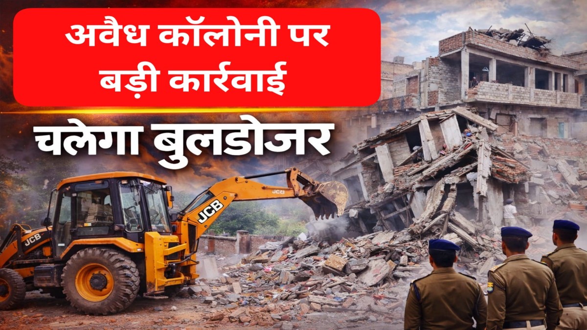 भोपाल में अवैध कॉलोनियों पर बड़ी कार्रवाई: बिना अनुमति खड़ी 113 कॉलोनियां चिह्नित, पहले FIR फिर चलेगा बुलडोजर