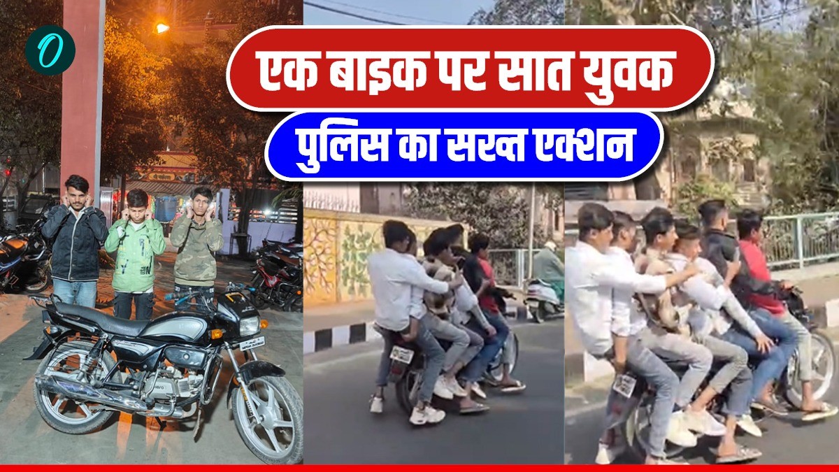 भोपाल VIP रोड पर मौत का स्टंट! एक बाइक पर 7 युवक, वायरल वीडियो के बाद पुलिस का बड़ा एक्शन