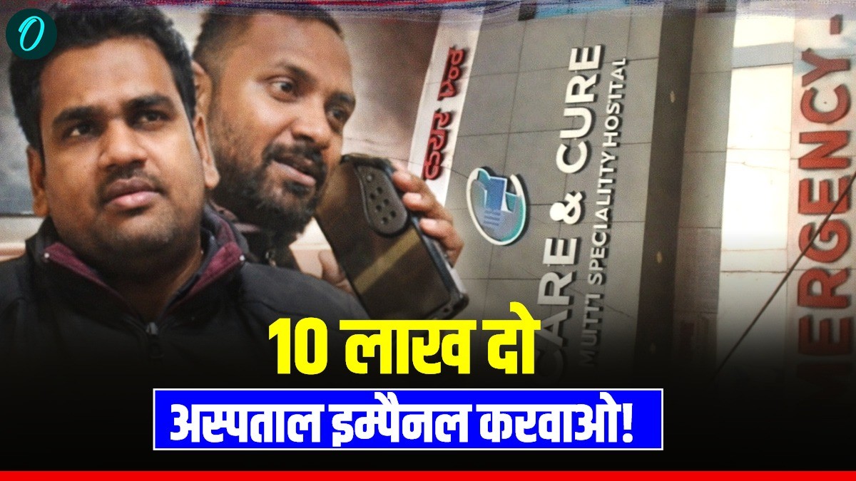 MP News: आयुष्मान योजना पर मेडिकल माफिया का कब्जा, 10 लाख दो, अस्पताल इम्पैनल करवाओ! जानिए कैसे