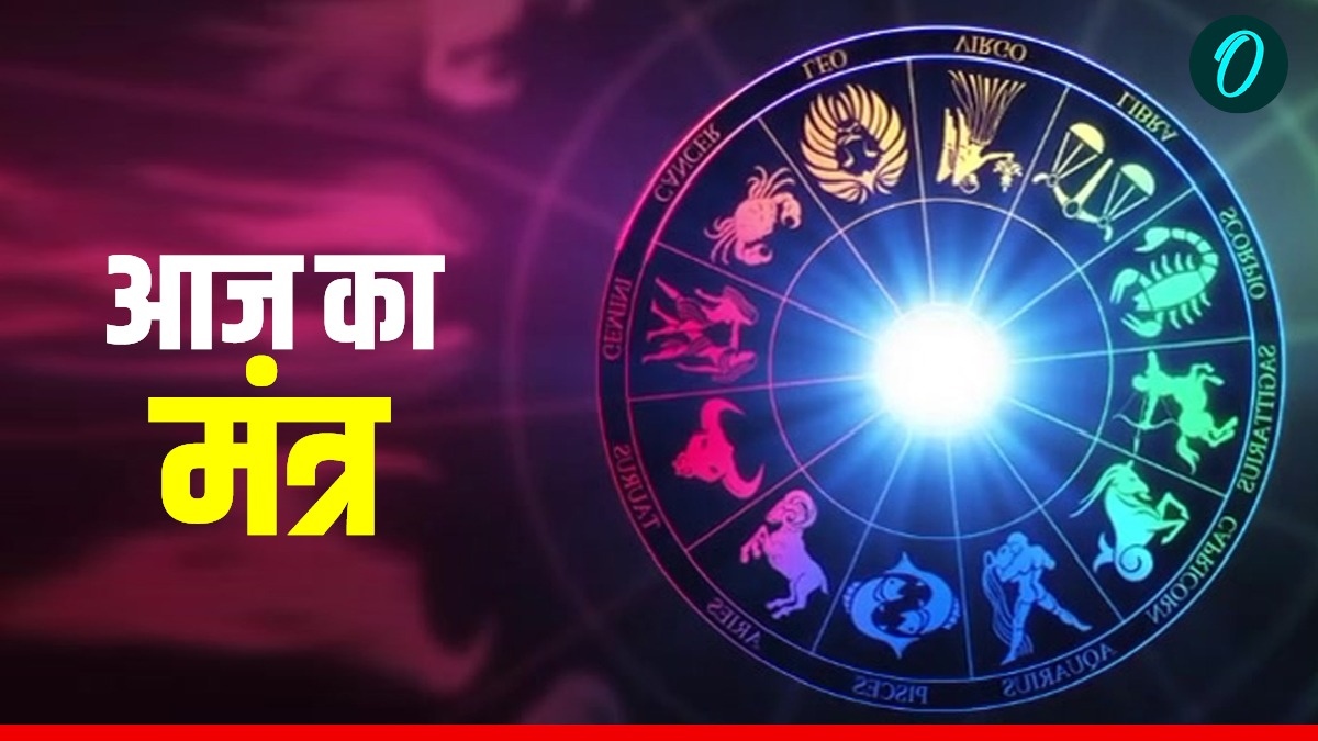 Aaj Ka Mantra: इन मंत्रों से करें दिन की शुरुआत, सोने की तरह चमक उठेंगे आप, होगी दुनिया मुठ्ठी में
