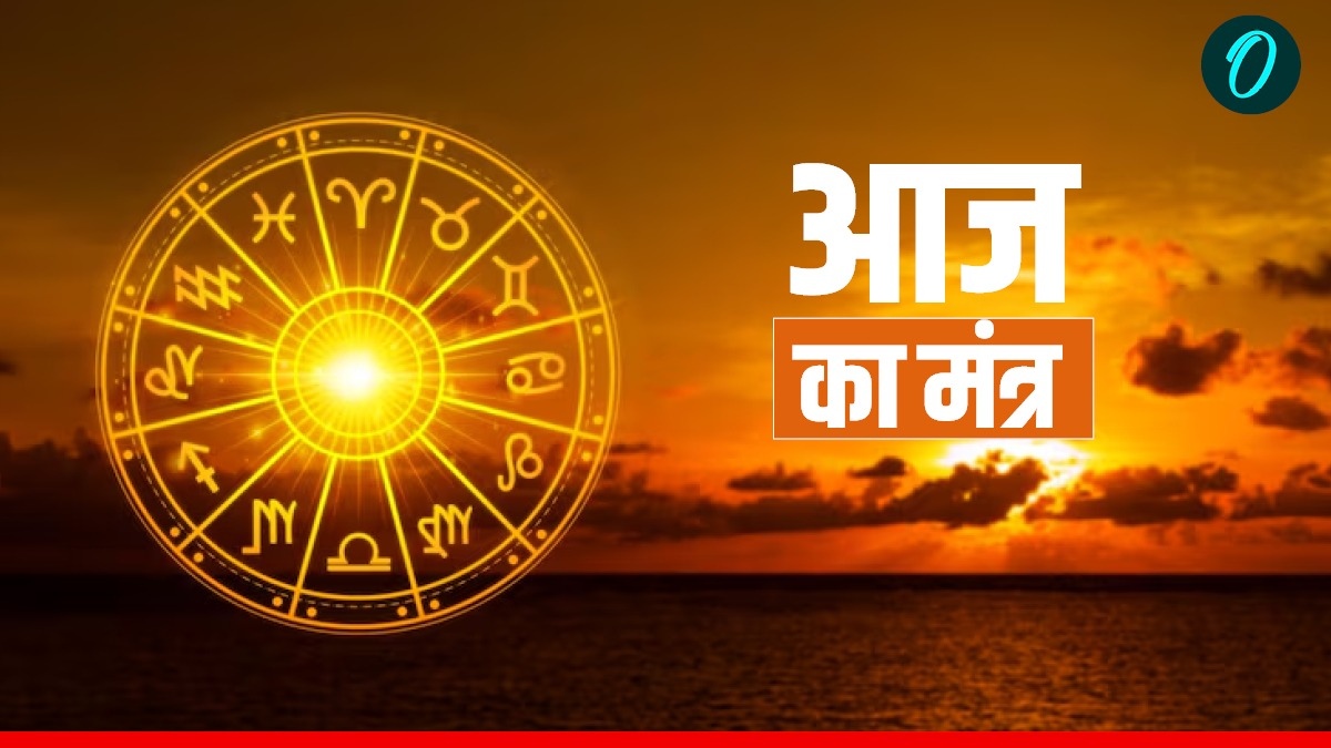 Aaj Ka Mantra: ना अकाल मृत्यु का डर, ना होगी पैसों की किल्लत अगर करेंगे  इन मंत्रों से दिन की शुरुआत