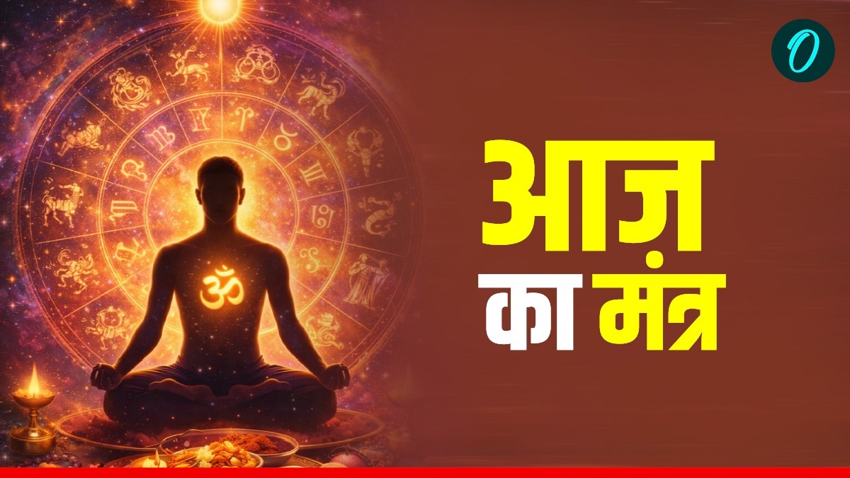Aaj Ka Mantra: इन मंत्रों से करें दिन की शुरुआत, नहीं रहेगा मौत का खौफ, विरोधी भी रहेंगे पस्त