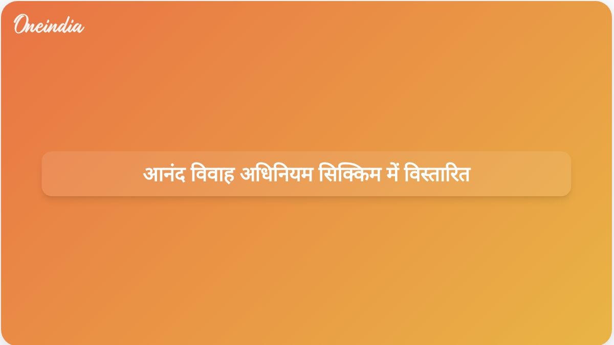 सिक्किम में सिख विवाह समारोह पंजीकरण के लिए अब आनंद विवाह अधिनियम लागू है।