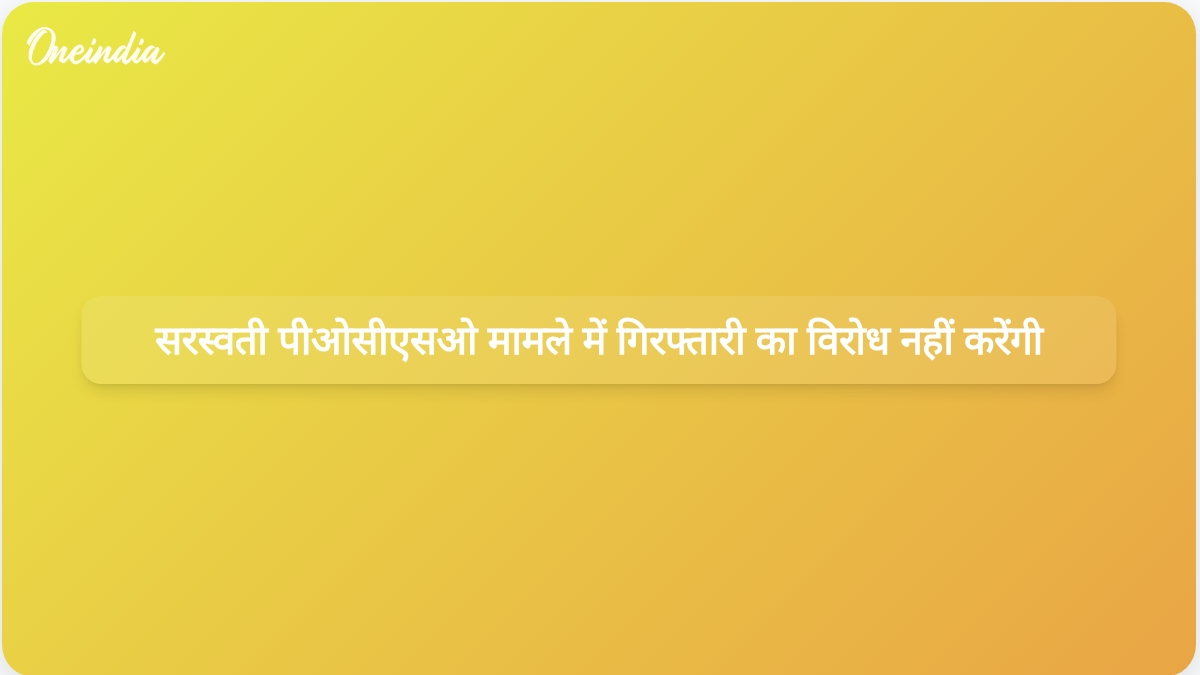 अविमुक्तेश्वरानंद सरस्वती ने घोषणा की है कि वे POCSO मामले में गिरफ्तारी का विरोध नहीं करेंगे।