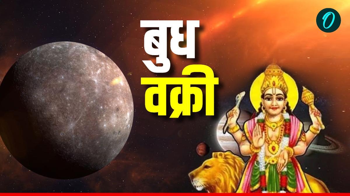 Budh Vakri 2026: बुध हुए वक्री, इन 4 राशियों पर आ सकती है मुसीबत, रहें संभलकर वरना होगा नुकसान