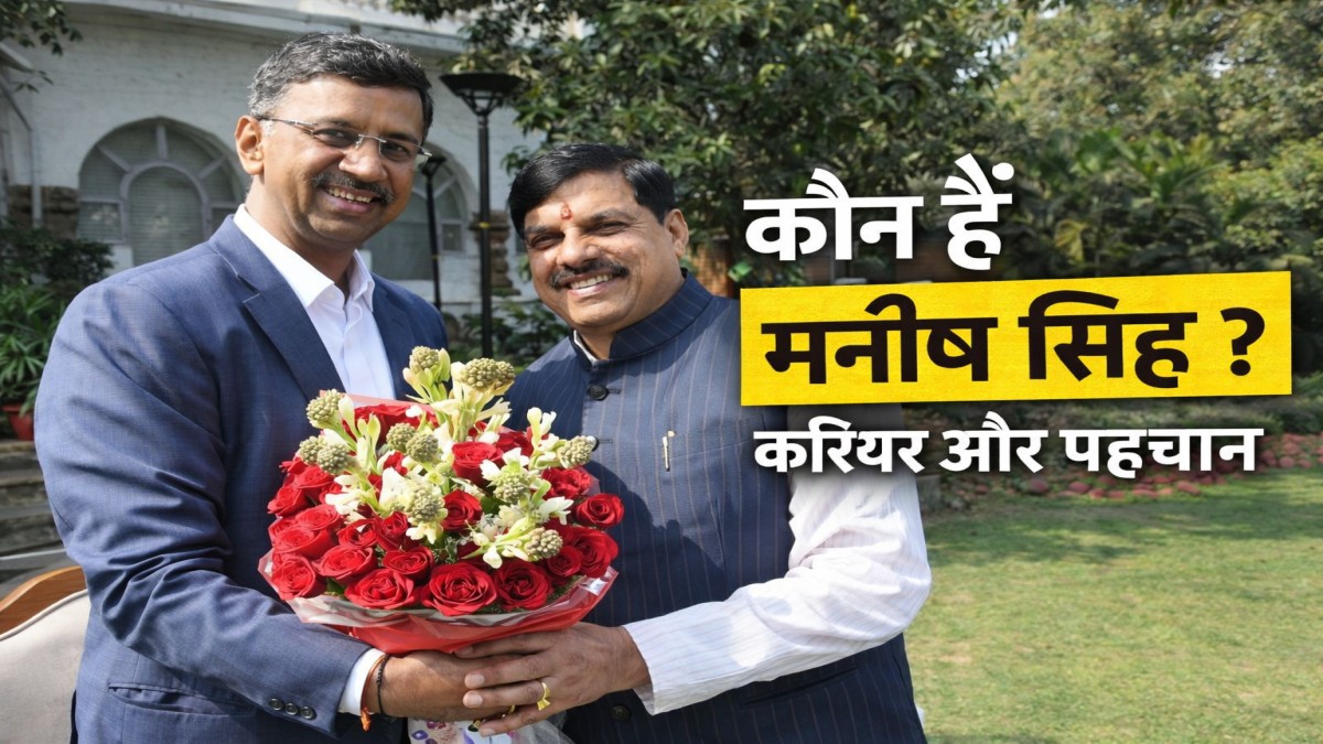 जानिए कौन हैं IAS मनीष सिंह,  सीएम मोहन यादव ने क्यों बनाया जनसंपर्क आयुक्त, जानिए पूरी खबर
