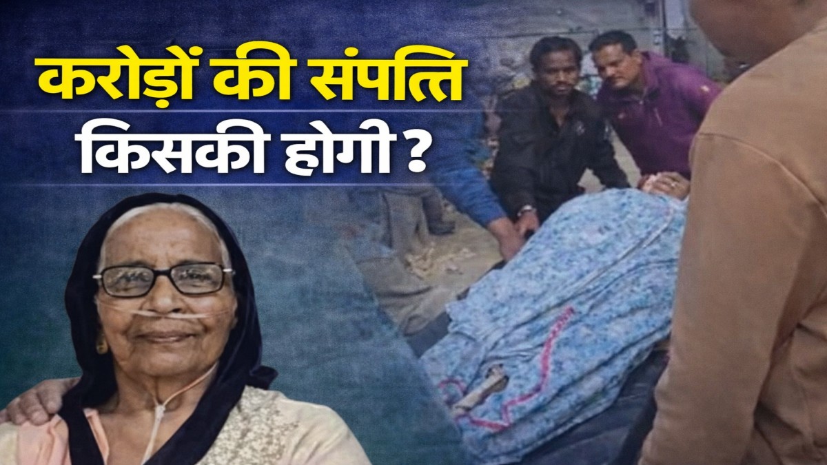 करोड़ों की संपत्ति किसकी होगी? जबलपुर की वरिष्ठ नेत्र रोग विशेषज्ञ डॉ हेमलता श्रीवास्तव के निधन के बाद घर सील