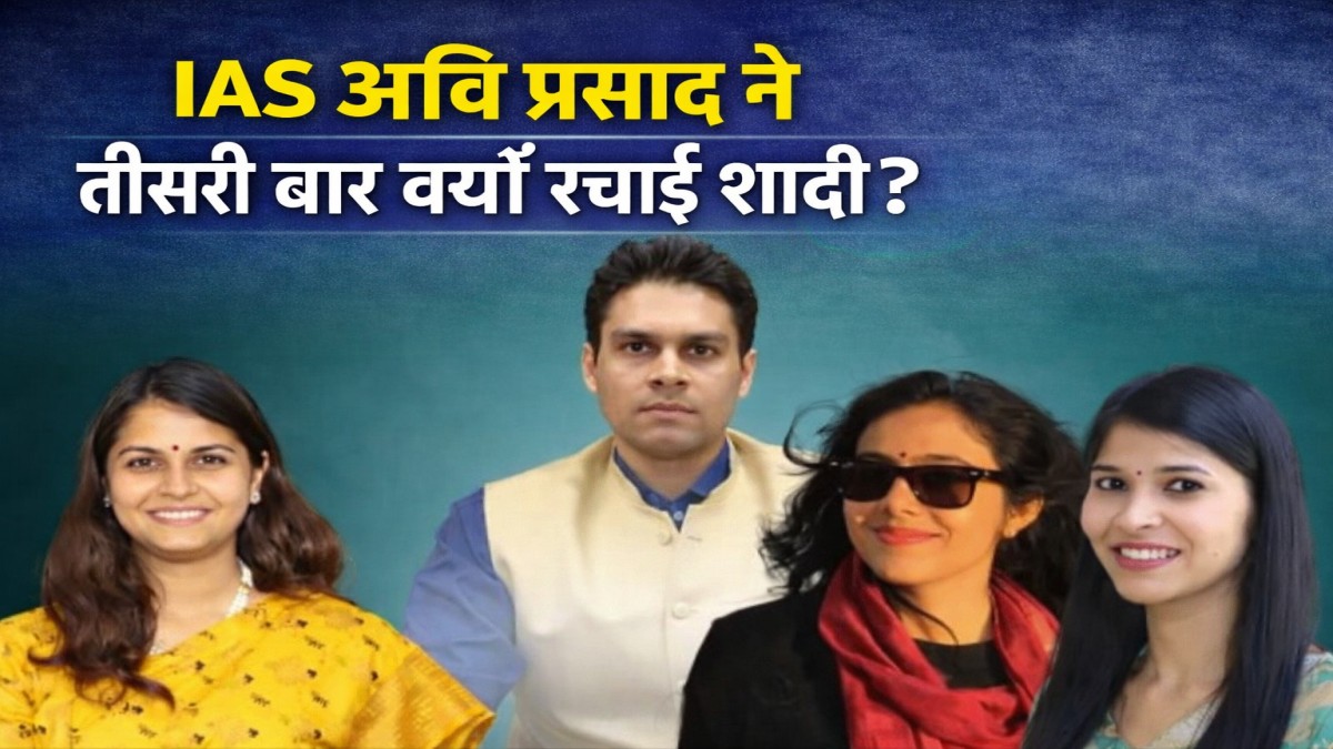 IAS अवि प्रसाद ने तीसरी बार क्यों रचाई शादी, पहले की दो पूर्व पत्नियां भी कलेक्टर, जानिए पूरा मामला